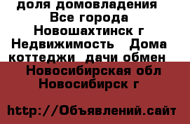 1/4 доля домовладения - Все города, Новошахтинск г. Недвижимость » Дома, коттеджи, дачи обмен   . Новосибирская обл.,Новосибирск г.